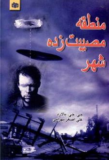 منطقه مصیبت زده شهر
