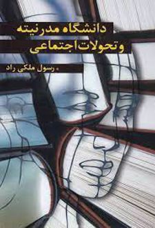 دانشگاه مدرنیته و تحولات اجتماعی