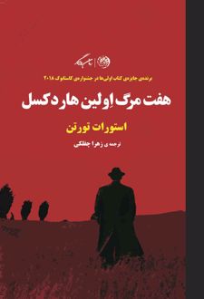 هفت مرگ اولین هاردکسل