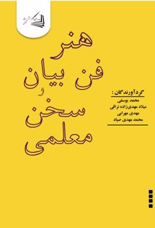 کتاب هنر فن بیان و سخن معلمی