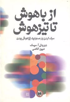 از باهوش تا تیزهوش