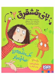 پنی قشقرق 2