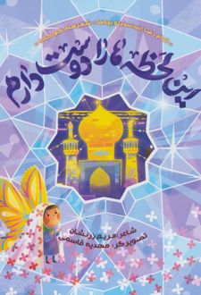 این لحظه ها را دوست دارم