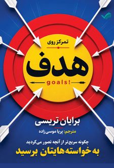 کتاب تمرکز روی هدف