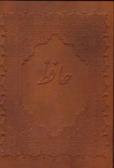 دیوان حافظ (چهار زبانه)