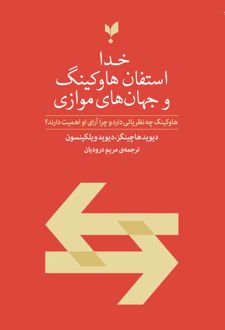 خدا استفان هاوکینگ و جهان‌های موازی