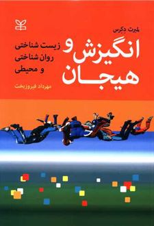 کتاب انگیزش و هیجان