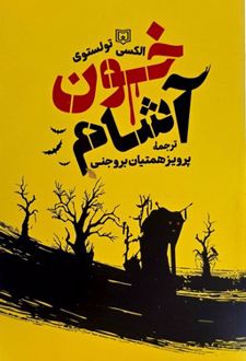 خون آشام