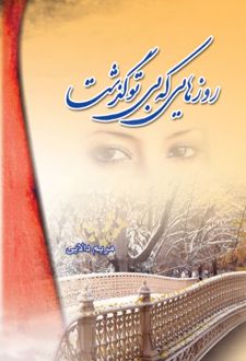 روزهایی که بی‌ تو گذشت!