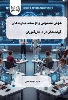 هوش مصنوعی و توسعه مهارت‌های آینده‌نگر در دانش‌آموزان