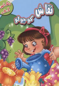 کتاب نقاش کوچولو