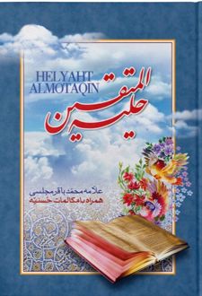 حلیه المتقین