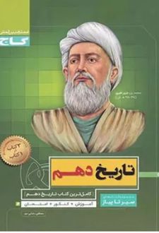 سیر تا پیاز تاریخ دهم