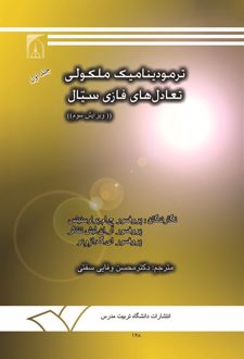 ترمودینامیک ملکولی تعادل های فازی سیال (جلد اول)