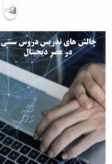 چالش های تدریس دروس سنتی در عصر دیجیتال