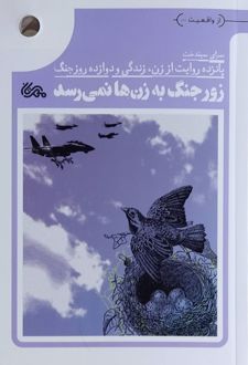 زور جنگ به زن‌ها نمی‌رسد