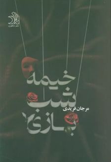 خیمه شب بازی