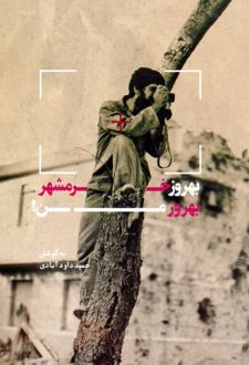 بهروز خرمشهر،بهروز من!