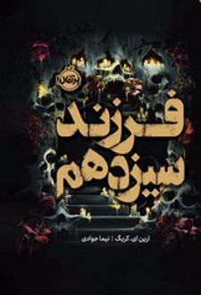 فرزند سیزدهم