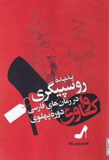 واکاوی پدیده روسپیگری در رمان‌های فارسی دوره پهلوی‏‫