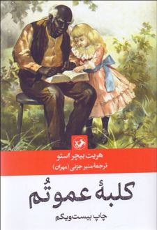 کلبه عمو تم