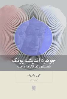 جوهره اندیشه یونگ