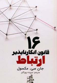 16 قانون انکارناپذیر ارتباط