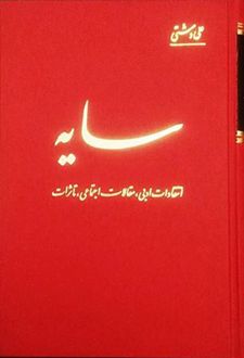 کتاب سایه: انتقادات ادبی، مقالات اجتماعی، تاثرات