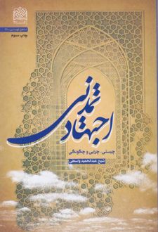 اجتهاد تمدن