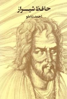 کتاب حافظ شیراز (جیبی)