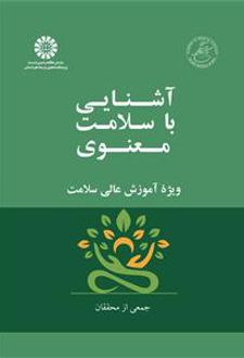 آشنایی با سلامت معنوی