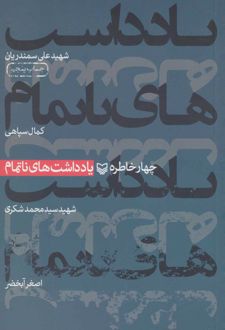 یادداشت های ناتمام