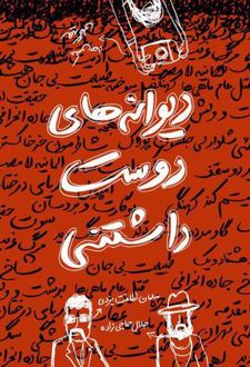 دیوانه های دوست داشتنی