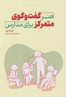 هنر گفت‌و‌گوی متمرکز برای مدارس