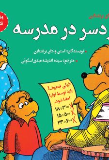 کتاب دردسر در مدرسه