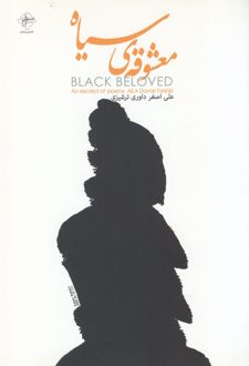 معشوقه ی سیاه