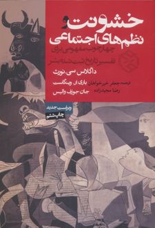خشونت و نظم های اجتماعی
