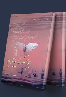 هم نفس با کربلا