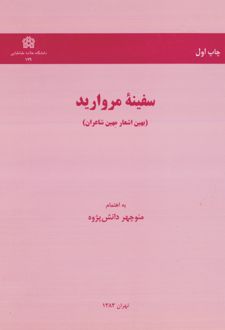 سفینه مروارید