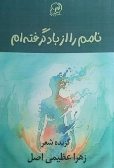 نامم را از باد گرفته‌ام