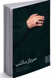 سرباز مکتب