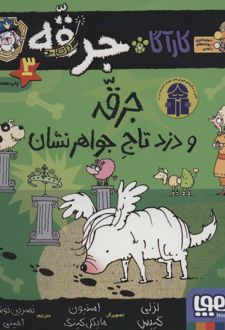 جرقه و دزد تاج جواهر نشان