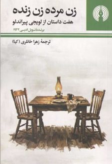 زن مرده زن زنده