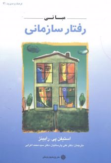 مبانی رفتار سازمانی