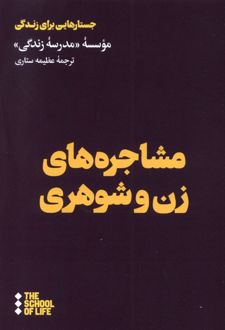 مشاجره های زن و شوهری