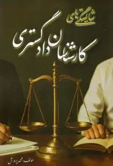 شایستگی های کارشناسان دادگستری