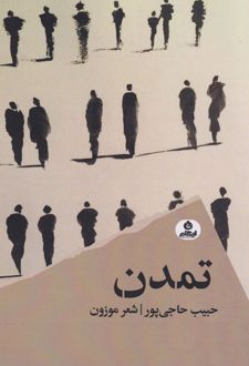تمدن