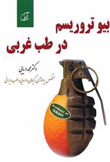 بیو تروریسم در طب غربی