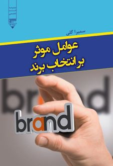 کتاب عوامل موثر بر انتخاب برند