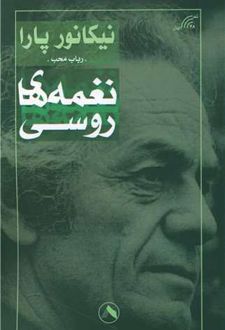 نغمه های روسی